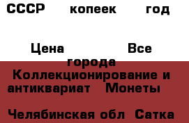 СССР. 20 копеек 1962 год  › Цена ­ 280 000 - Все города Коллекционирование и антиквариат » Монеты   . Челябинская обл.,Сатка г.